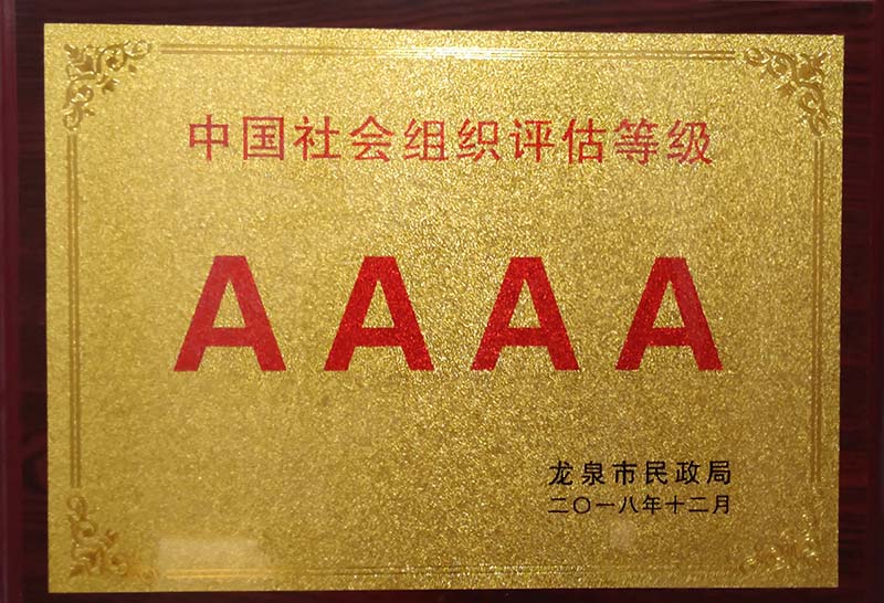 成都中国社会组织评估等级AAAA